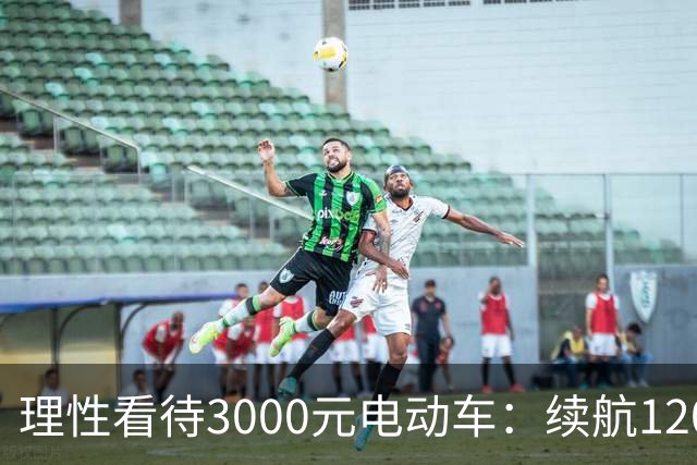 理性看待3000元电动车：续航120公里的真实可能性