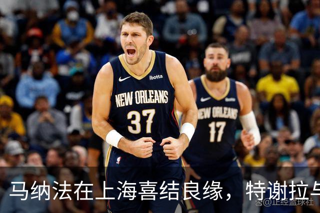 马纳法在上海喜结良缘，特谢拉与拉唐倾情相伴